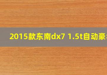 2015款东南dx7 1.5t自动豪华